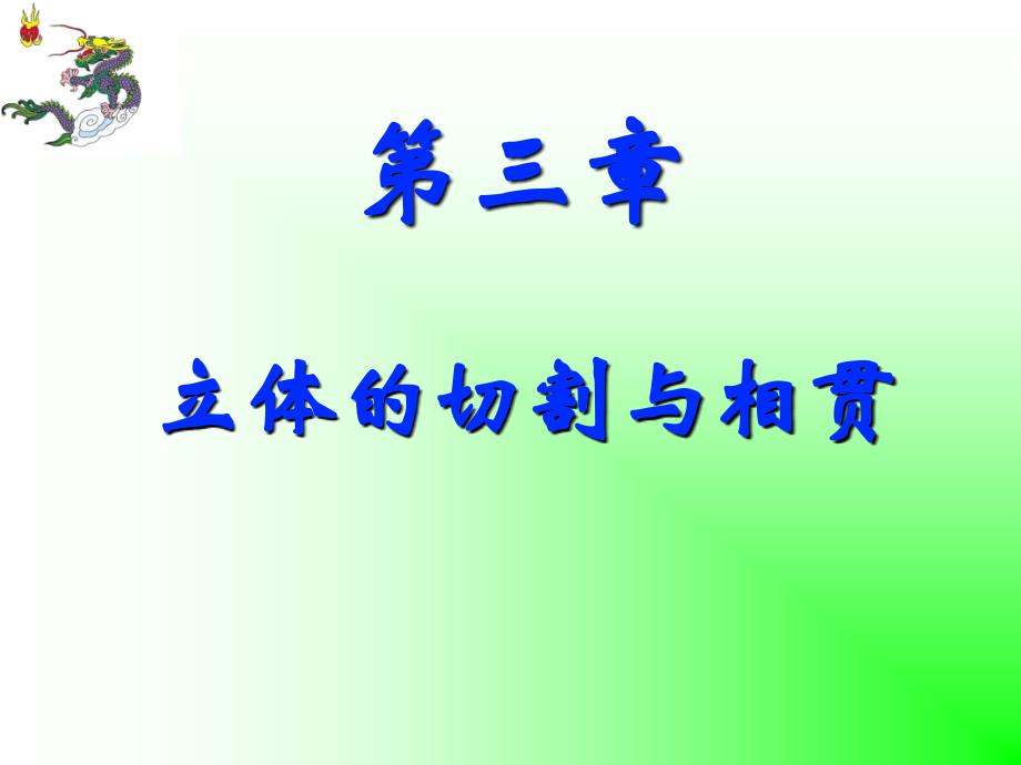 第四讲 平面立体切割_第1页