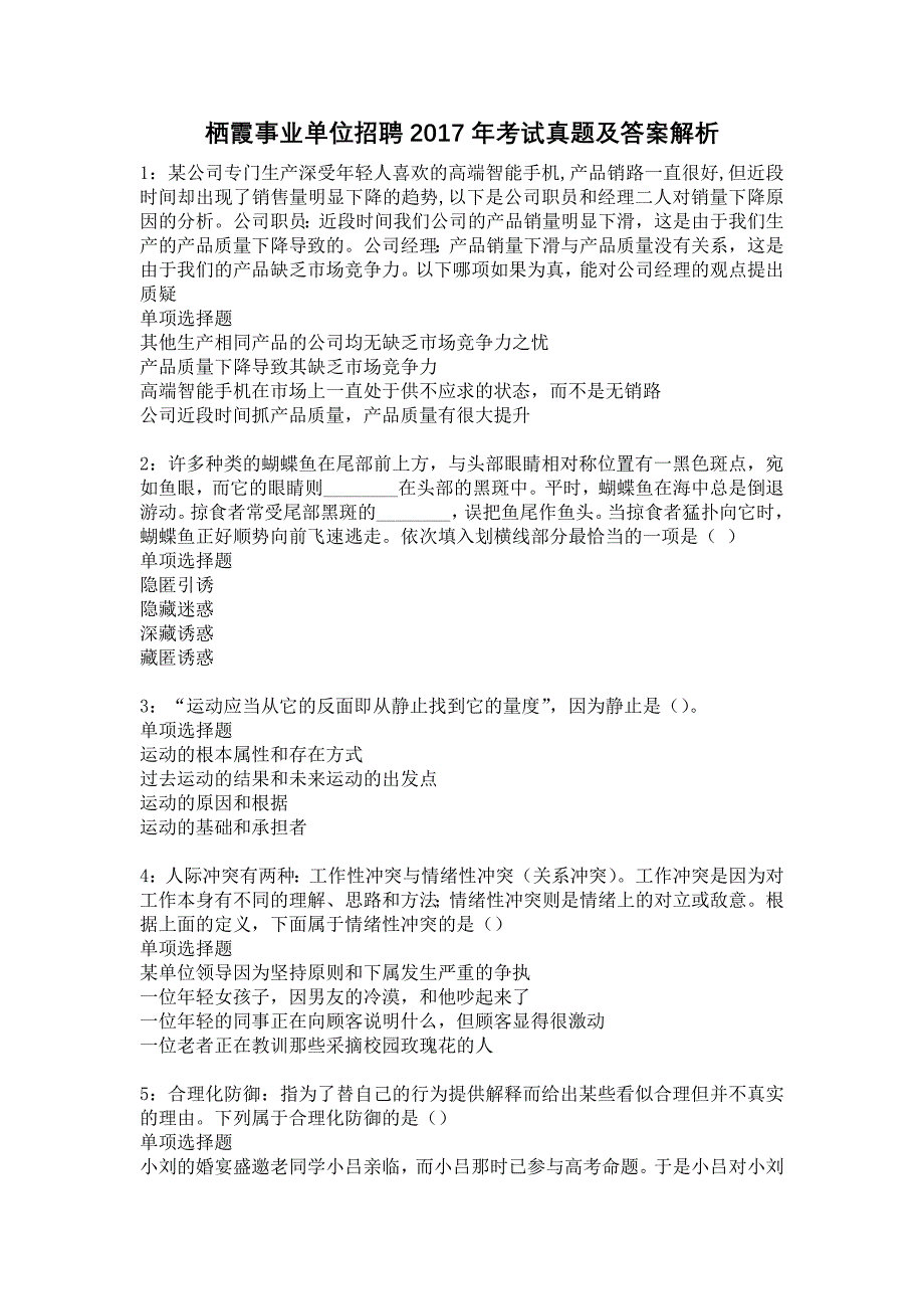 栖霞事业单位招聘2017年考试真题及答案解析35_第1页