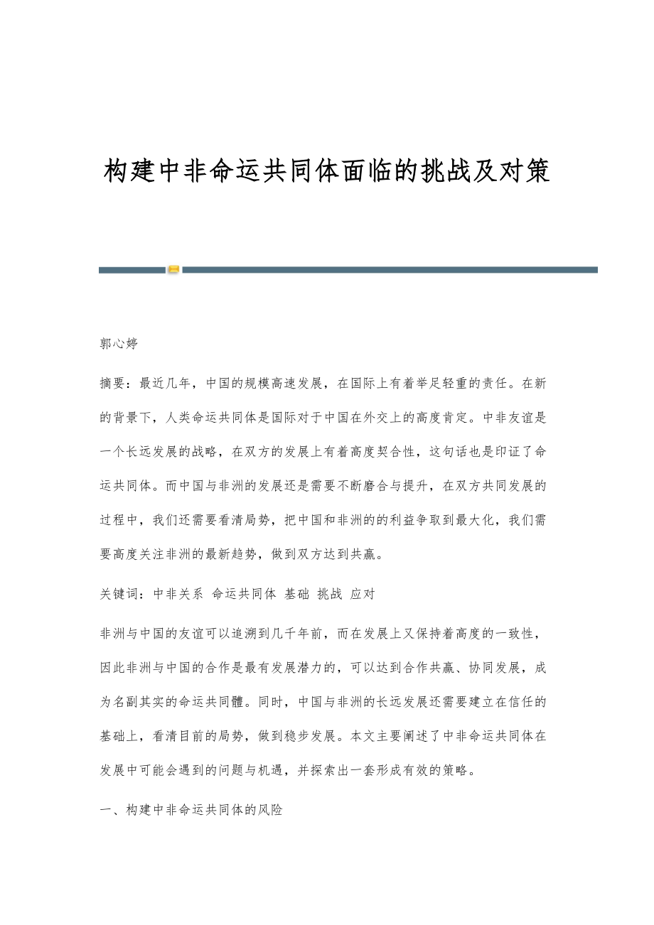 构建中非命运共同体面临的挑战及对策_第1页