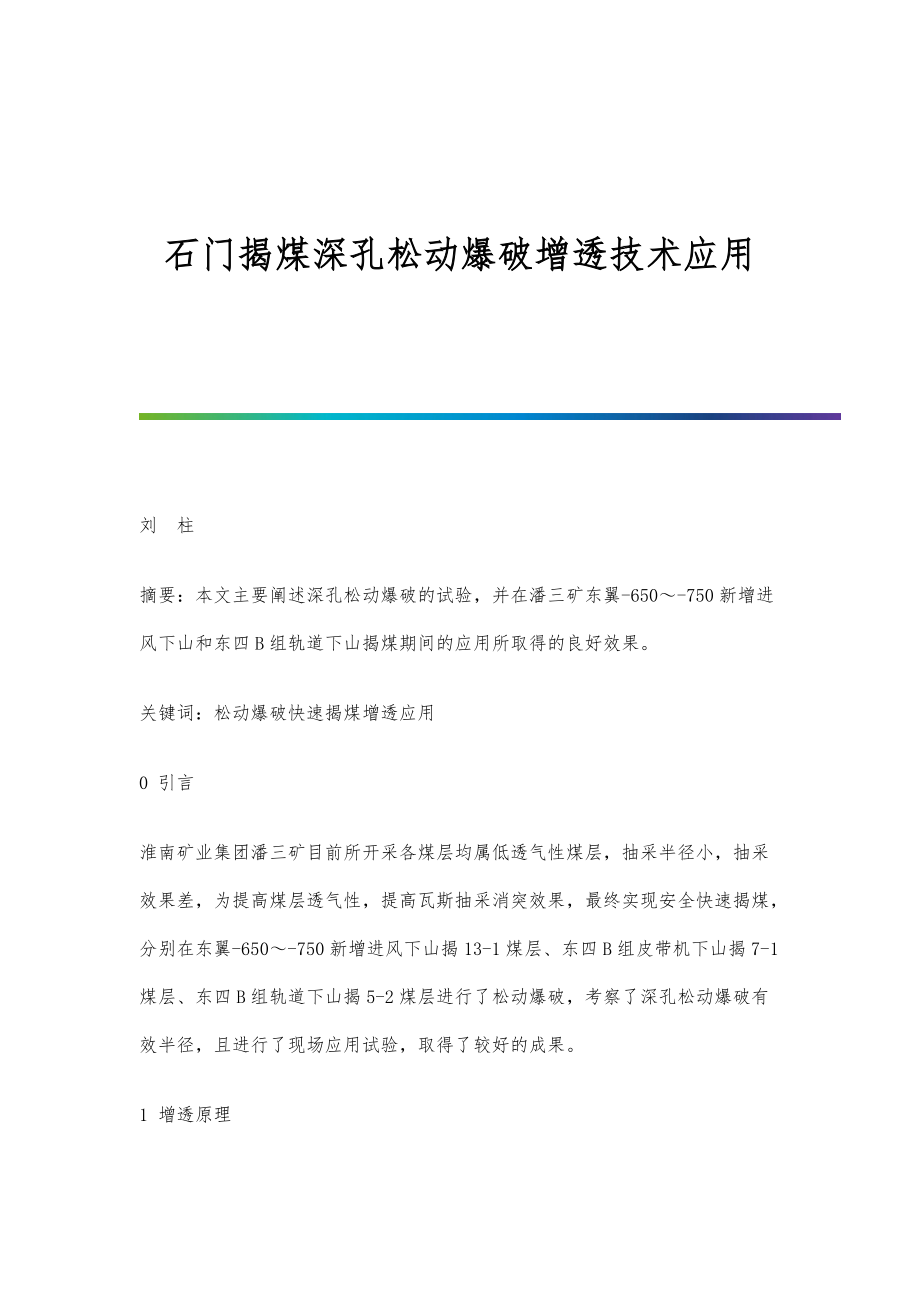 石门揭煤深孔松动爆破增透技术应用_第1页