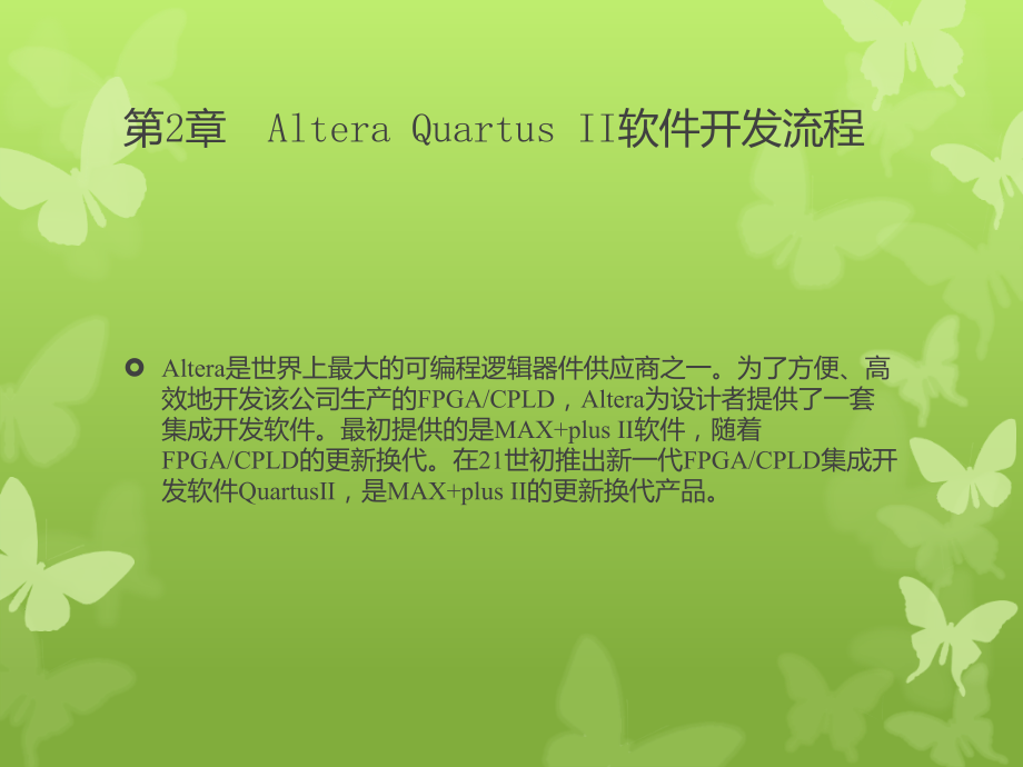第2章Altera Quartus II软件开发流程_第1页