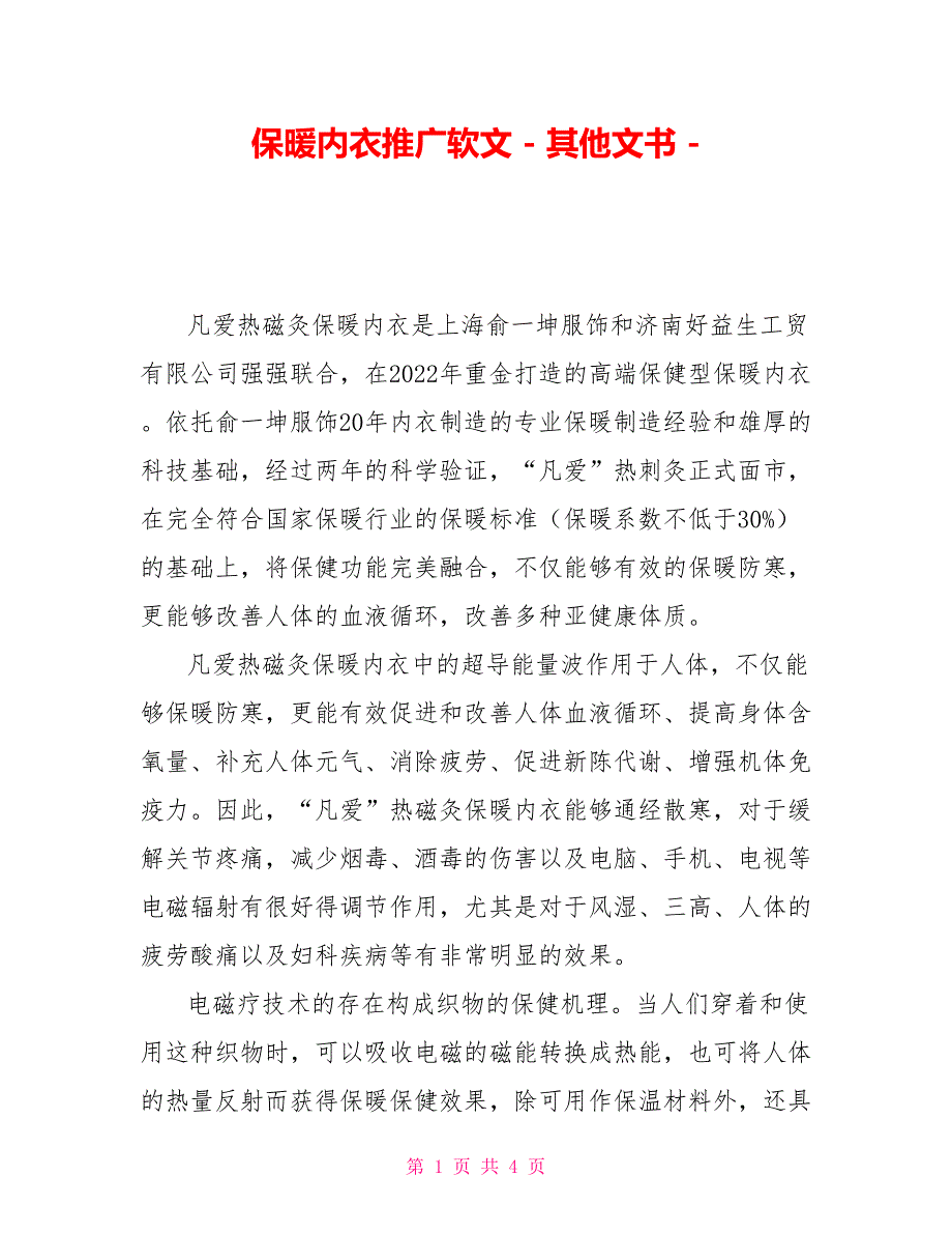 保暖内衣推广软文其他文书_第1页
