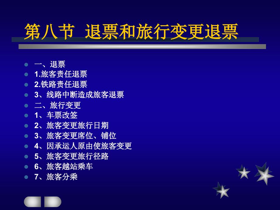 第二章 8 退票和旅行变更_第1页