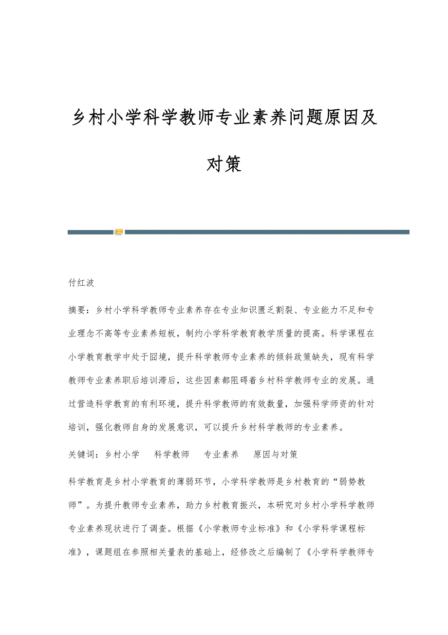 乡村小学科学教师专业素养问题原因及对策_第1页