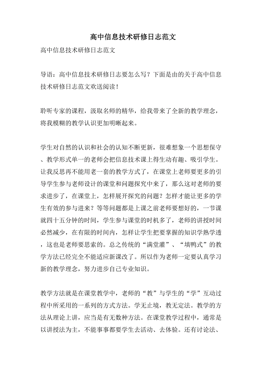 高中信息技术研修日志范文_第1页