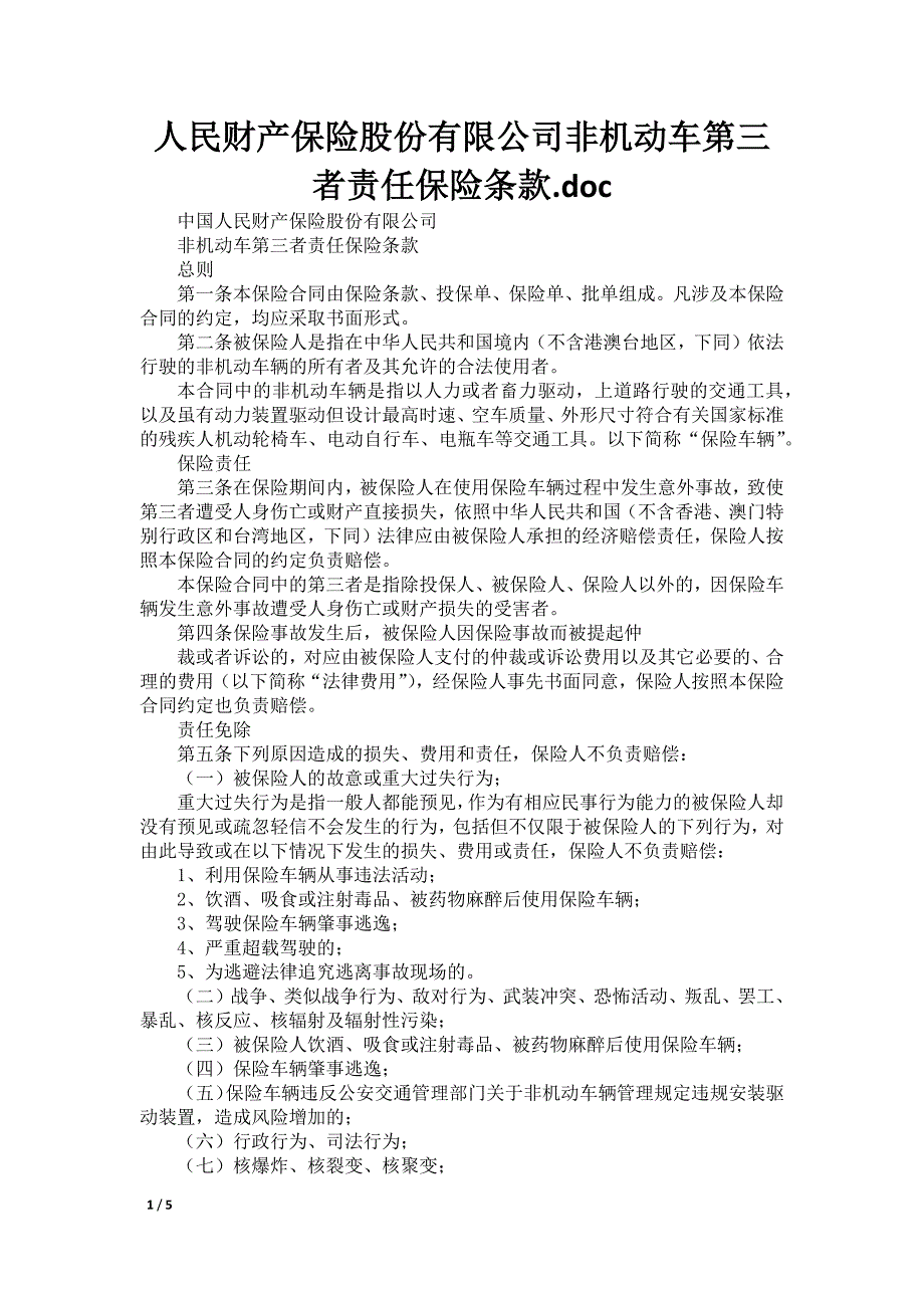 人民财产保险股份有限公司非机动车第三者责任保险条款.doc_第1页