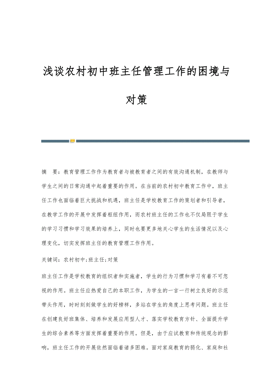 浅谈农村初中班主任管理工作的困境与对策_第1页