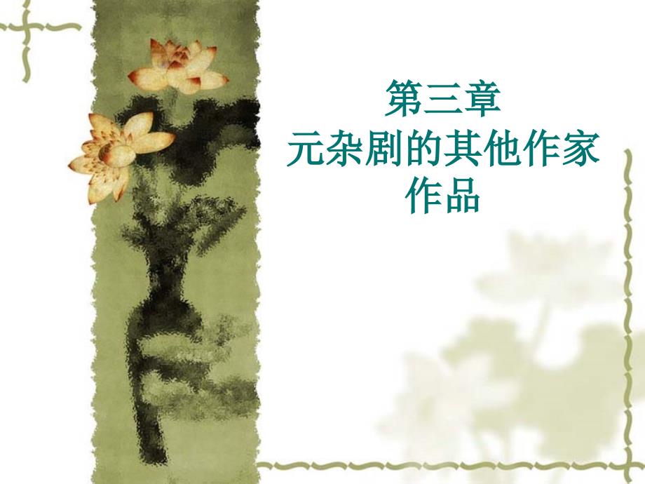 第三章元杂剧的其他作家作品_第1页