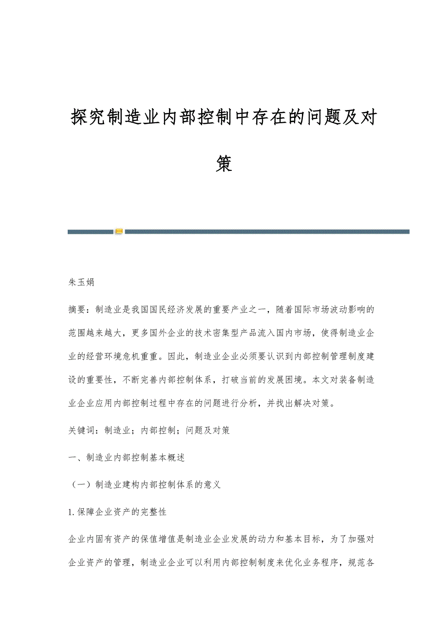 探究制造业内部控制中存在的问题及对策_第1页