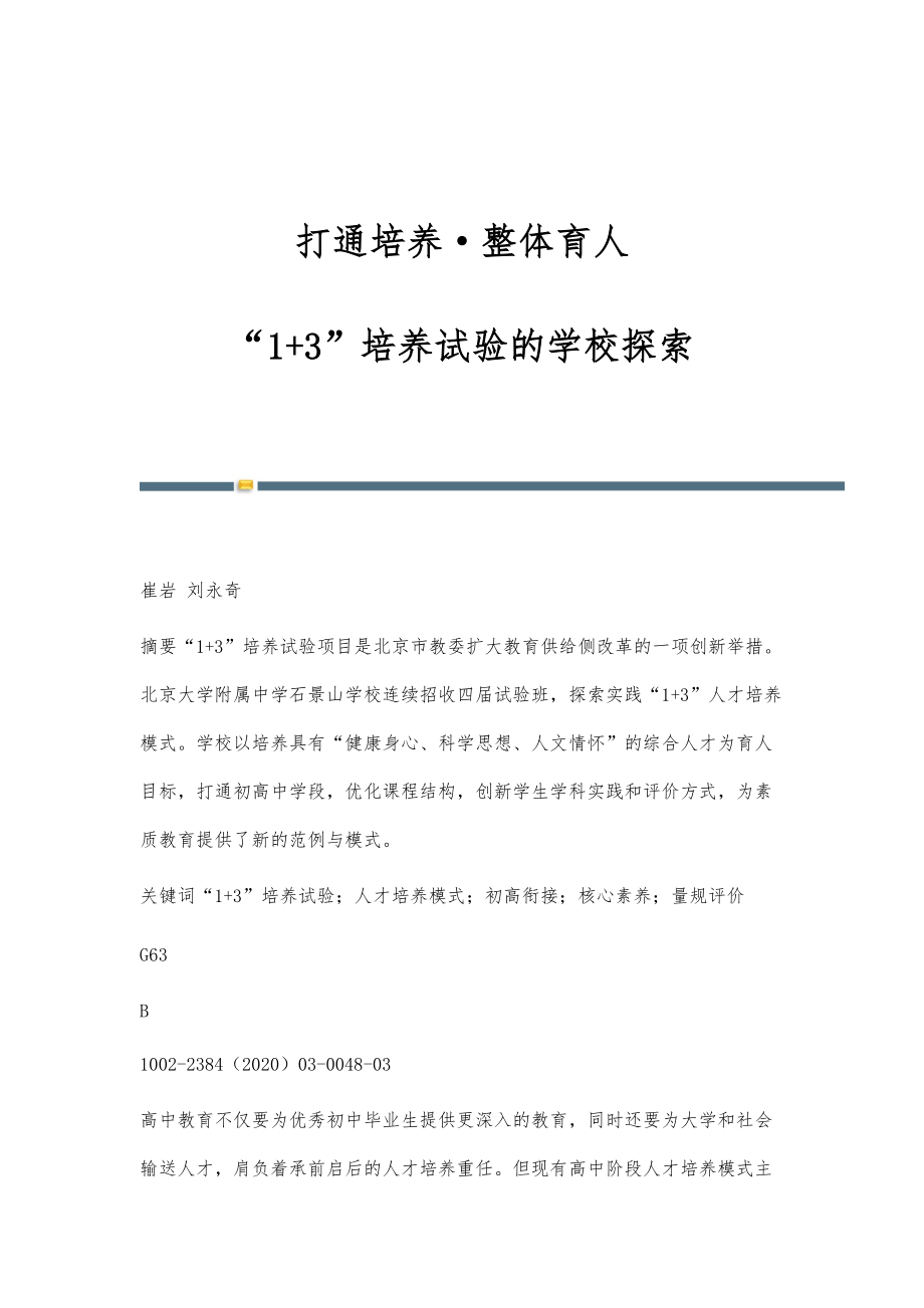 打通培养整体育人：1+3培养试验的学校探索_第1页