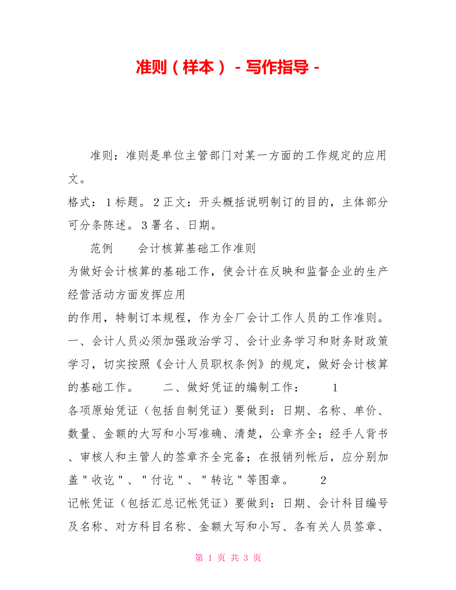 准则（样本）写作指导_第1页