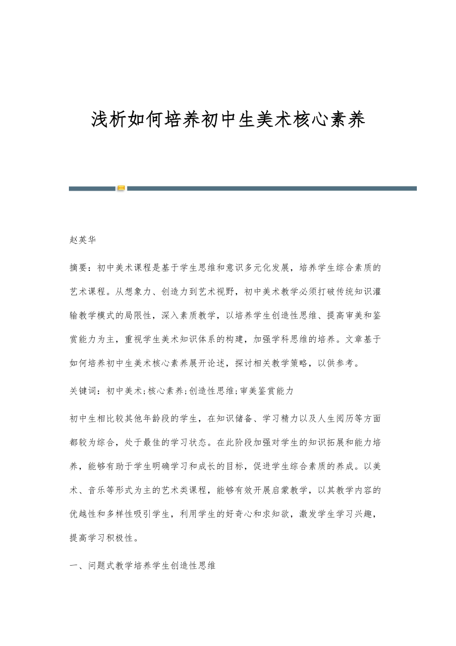 浅析如何培养初中生美术核心素养_第1页