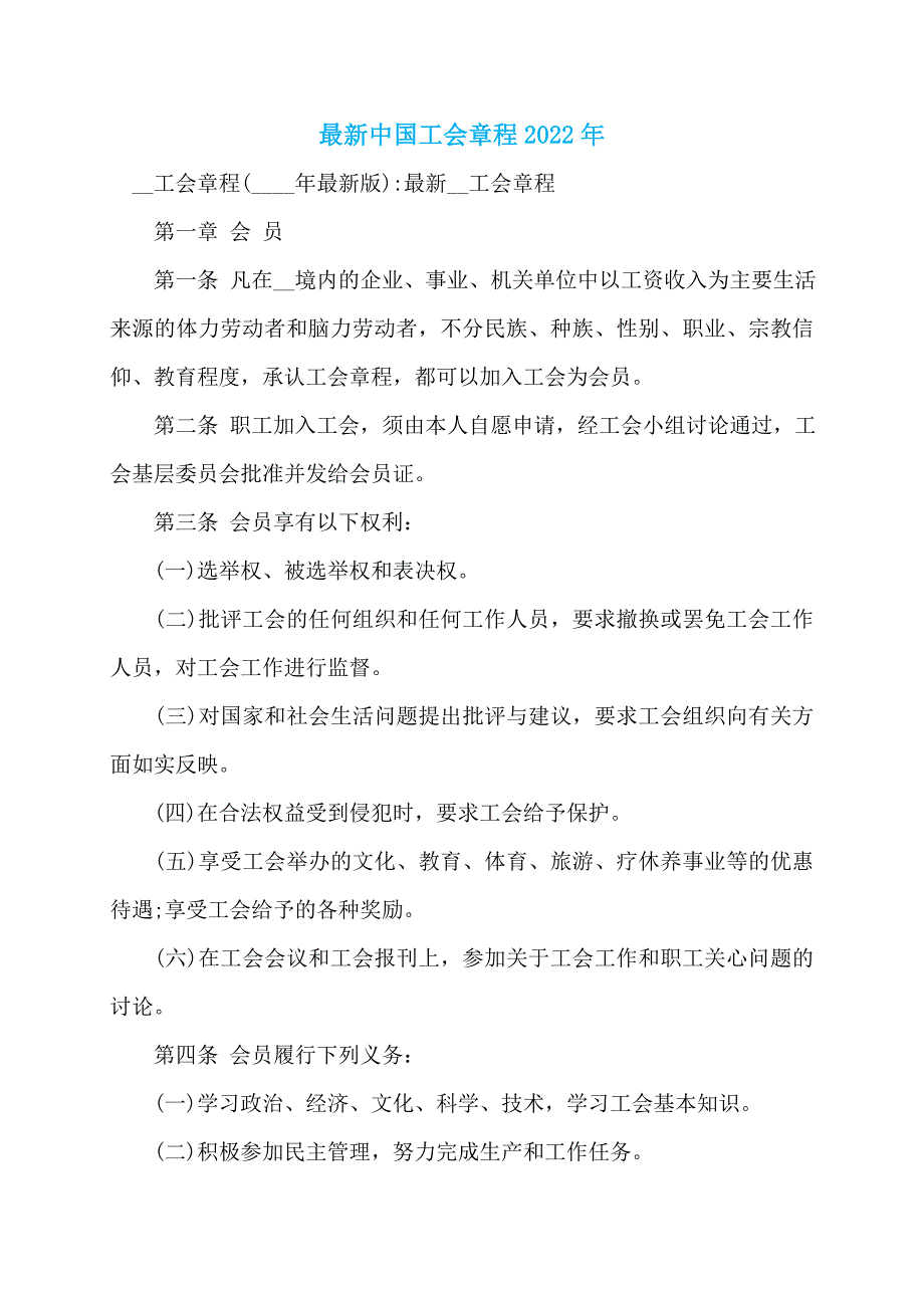 最新中国工会章程2022年_第1页
