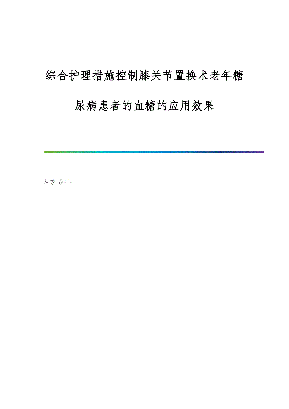 综合护理措施控制膝关节置换术老年糖尿病患者的血糖的应用效果_第1页