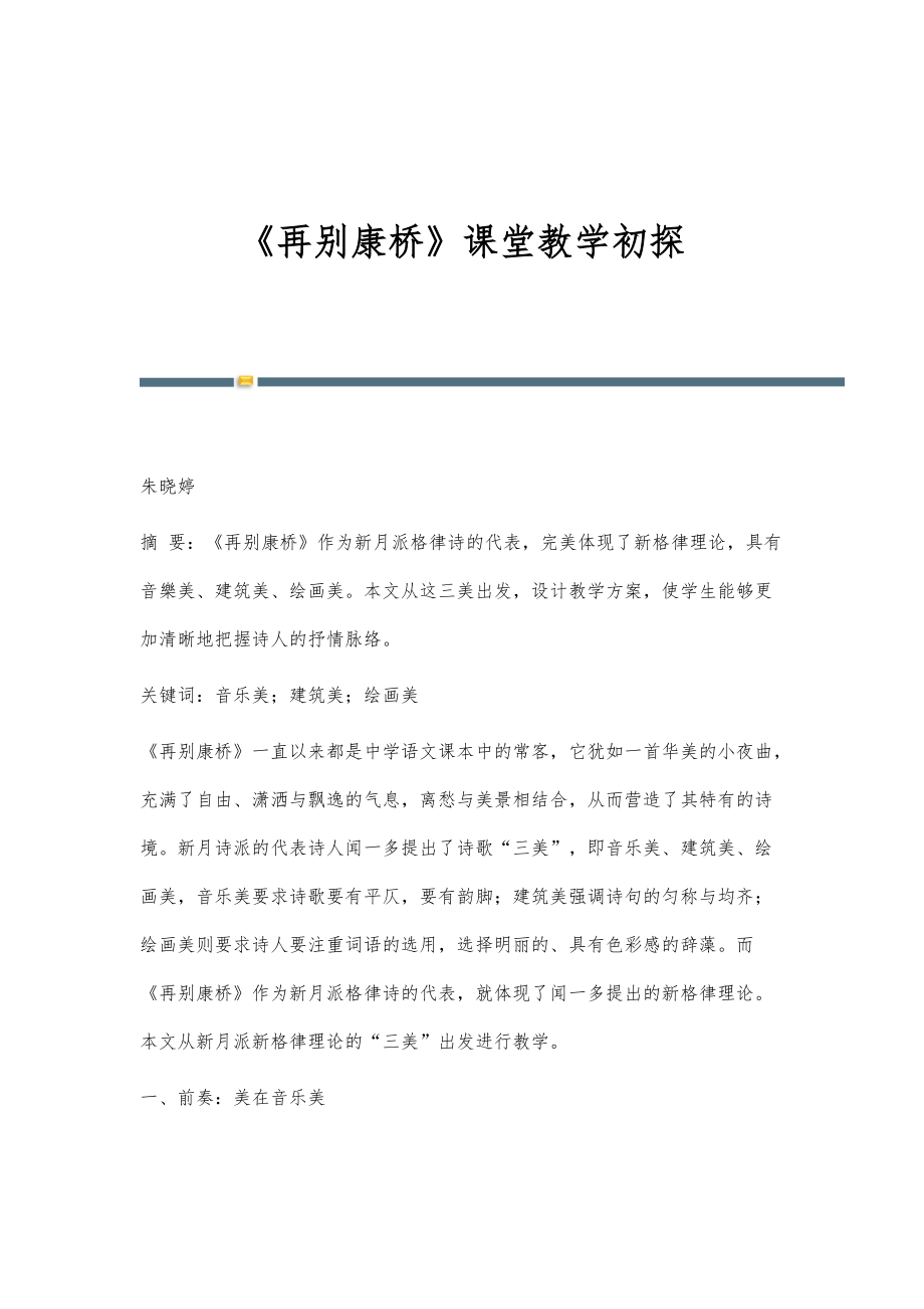 《再别康桥》课堂教学初探_第1页