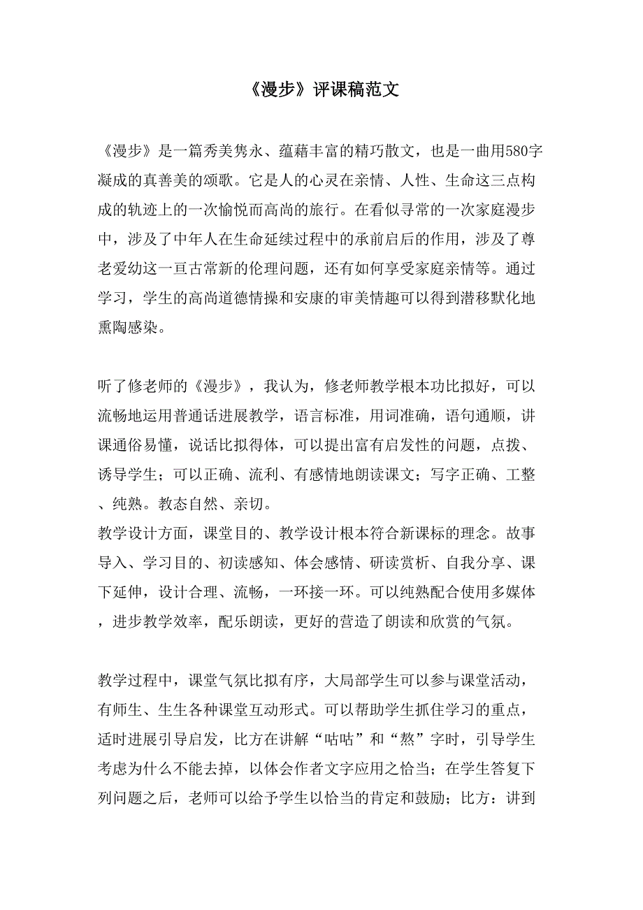 《散步》评课稿范文_第1页