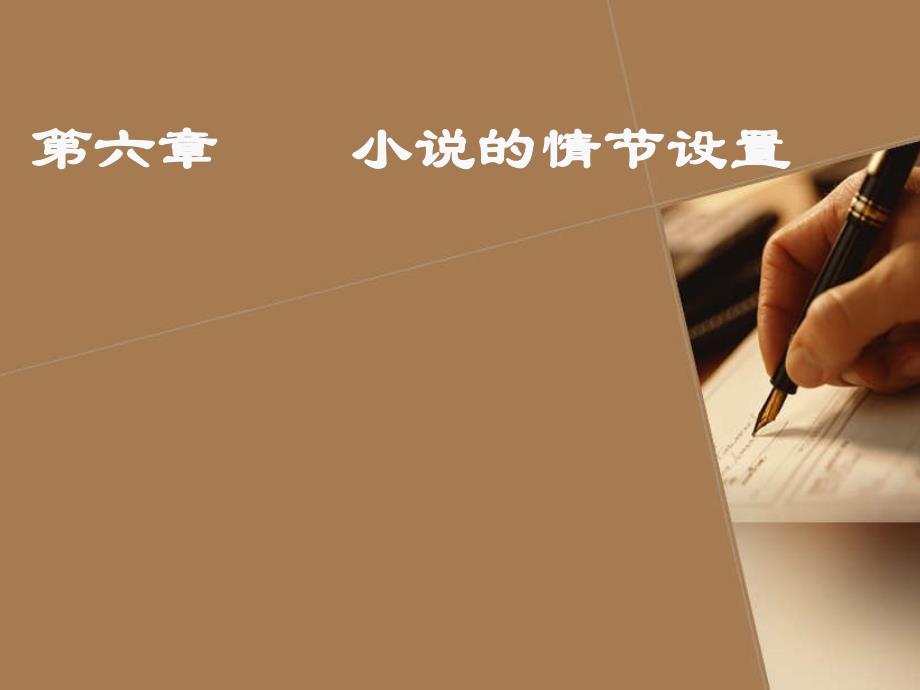 第六章小说的情节设置_第1页