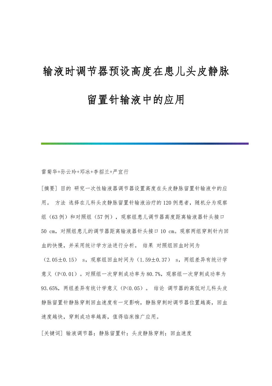 输液时调节器预设高度在患儿头皮静脉留置针输液中的应用_第1页