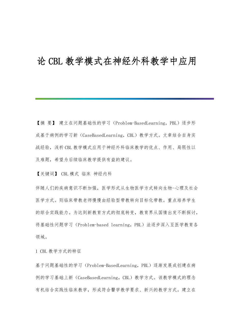 论CBL教学模式在神经外科教学中应用_第1页