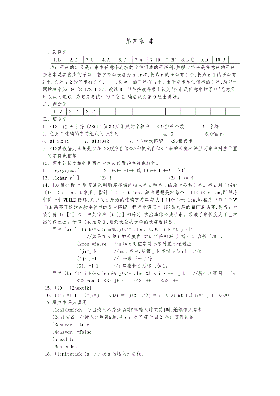 算法与数据结构考研试题精析(第二版)第4章串答案_第1页