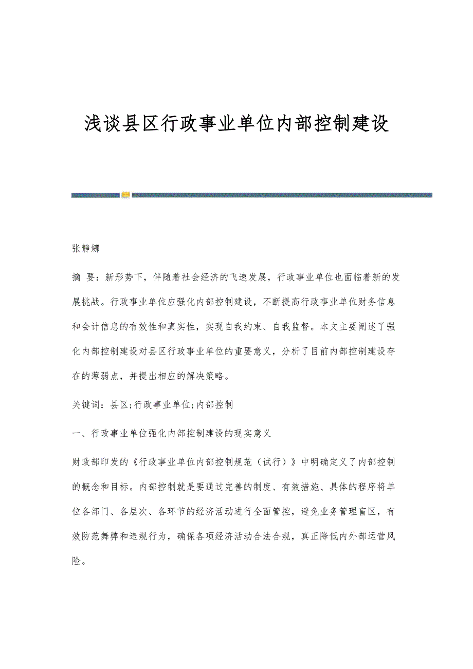 浅谈县区行政事业单位内部控制建设_第1页