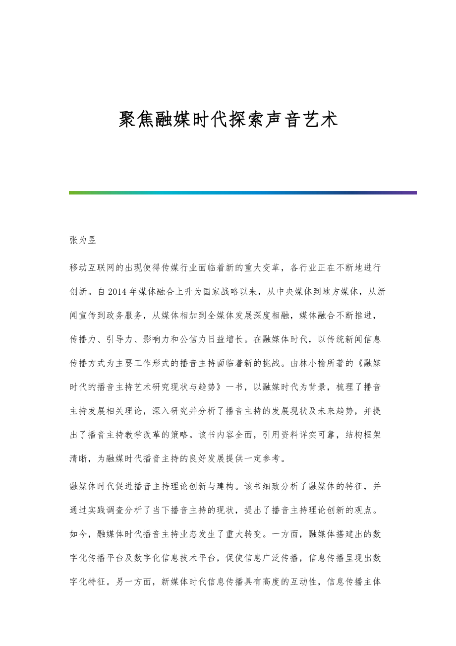 聚焦融媒时代探索声音艺术_第1页