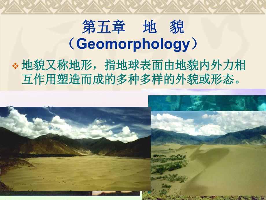第五章第一节地貌成因与地貌类型_第1页