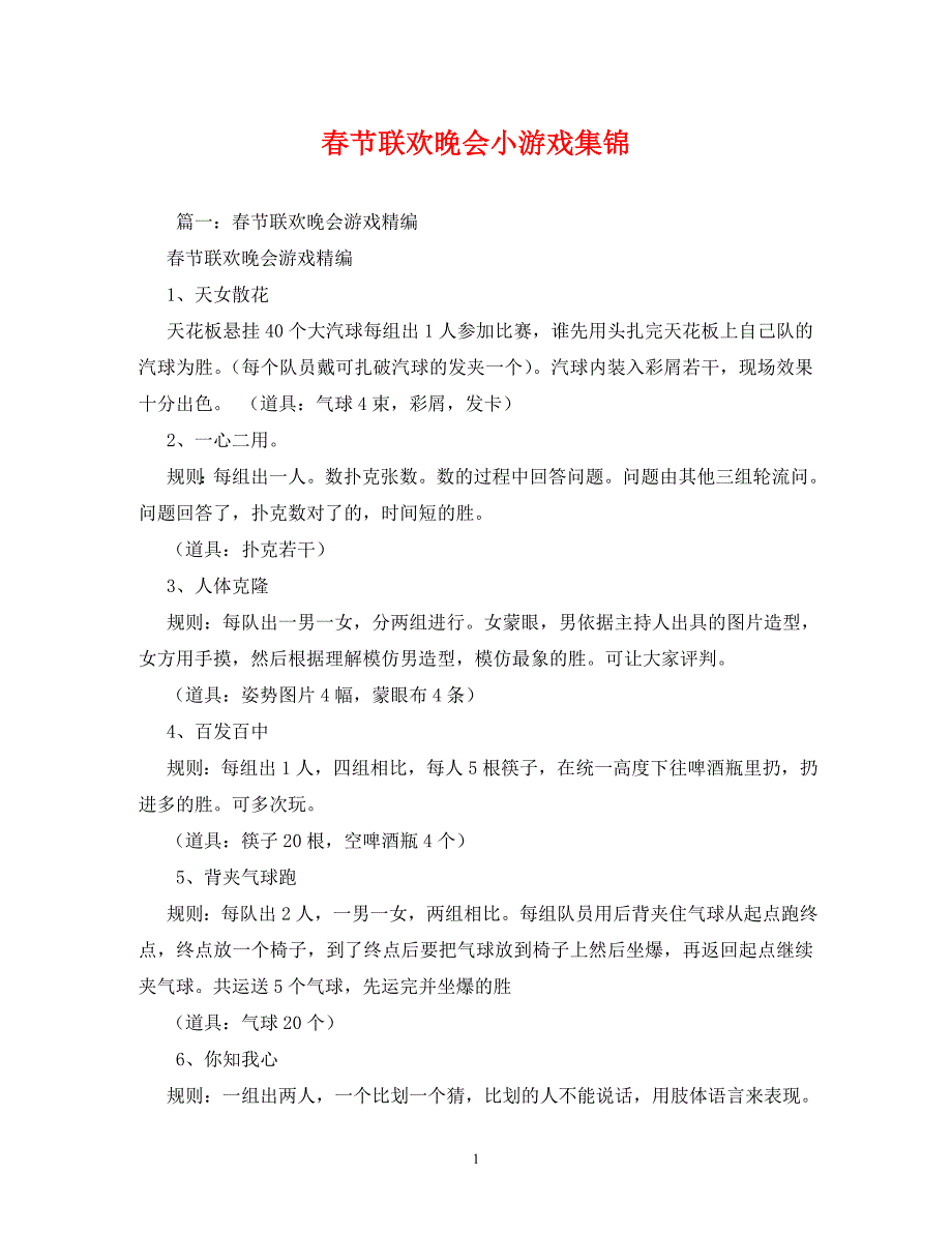 《晚会小游戏集锦[精选]》_第1页