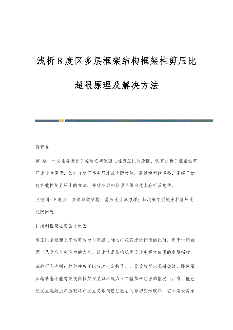 浅析8度区多层框架结构框架柱剪压比超限原理及解决方法_第1页
