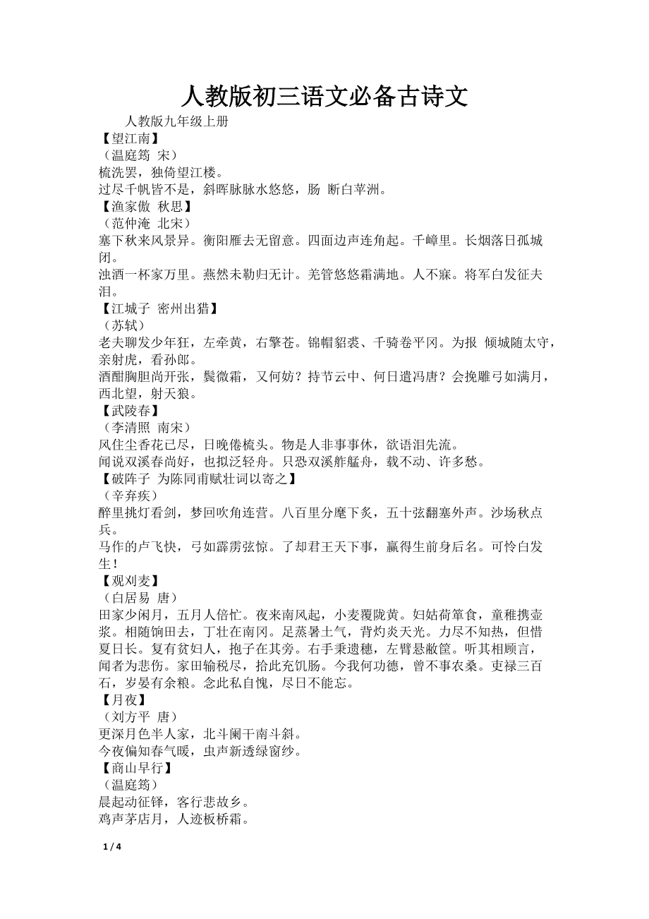 人教版初三语文必备古诗文_第1页