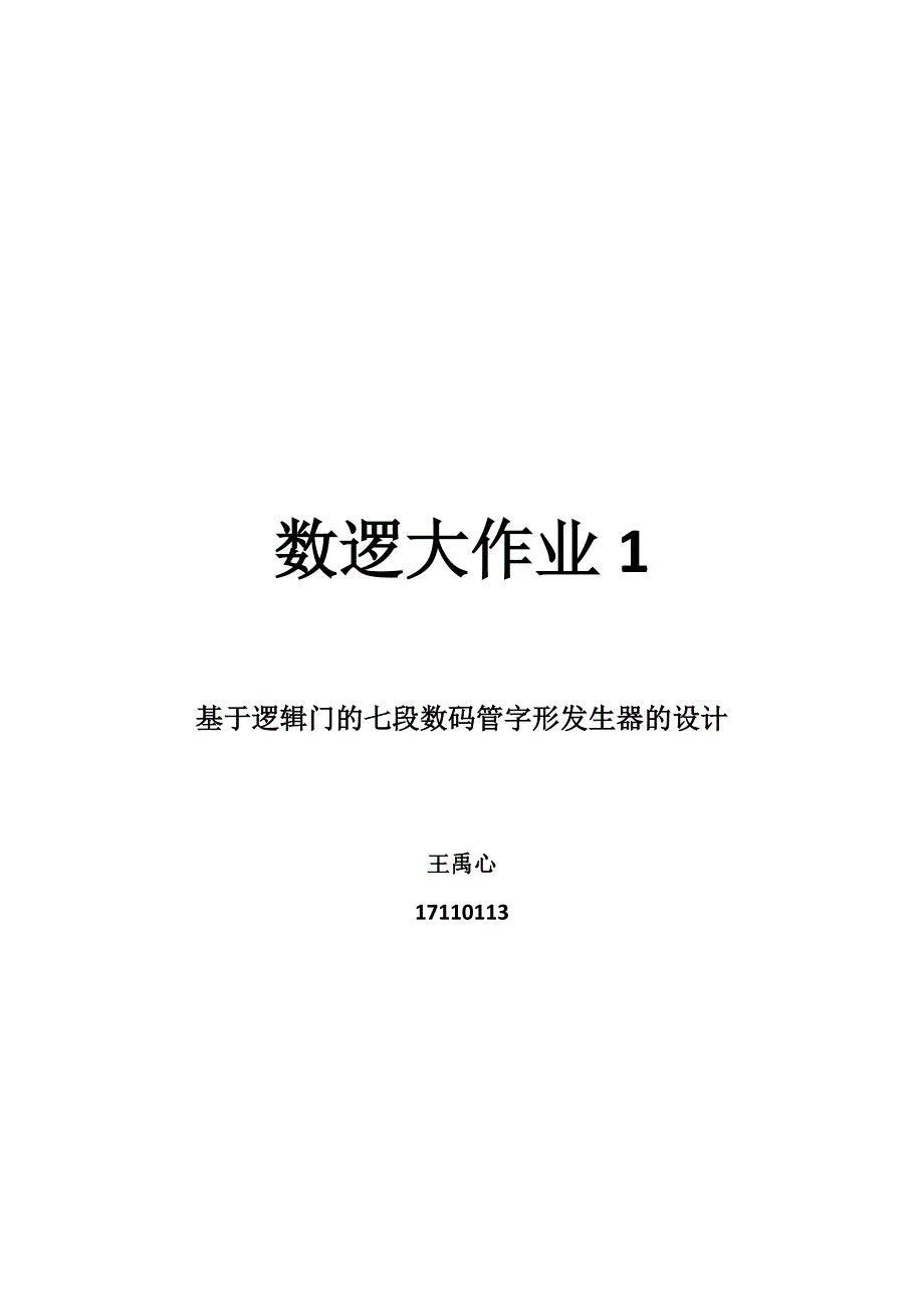 北工大-基于逻辑门的七段数码管字形发生器的设计_第1页