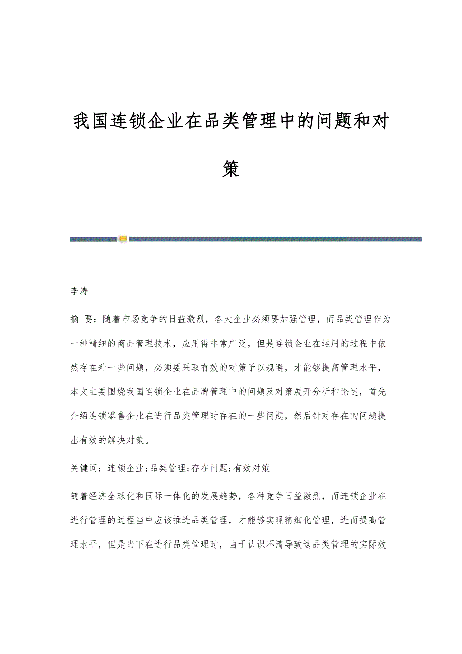 我国连锁企业在品类管理中的问题和对策_第1页