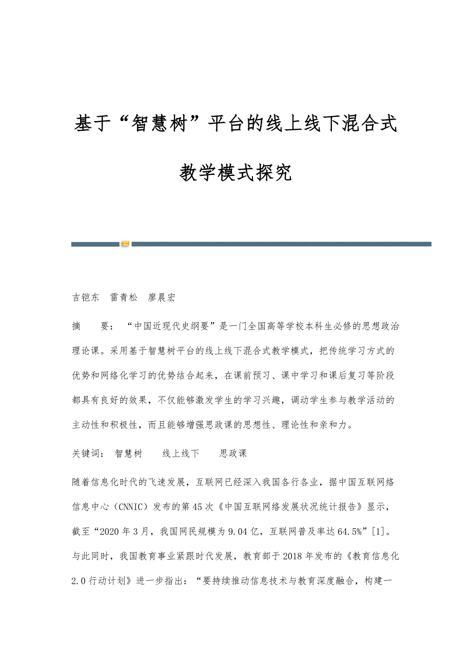 基于智慧树平台的线上线下混合式教学模式探究_第1页