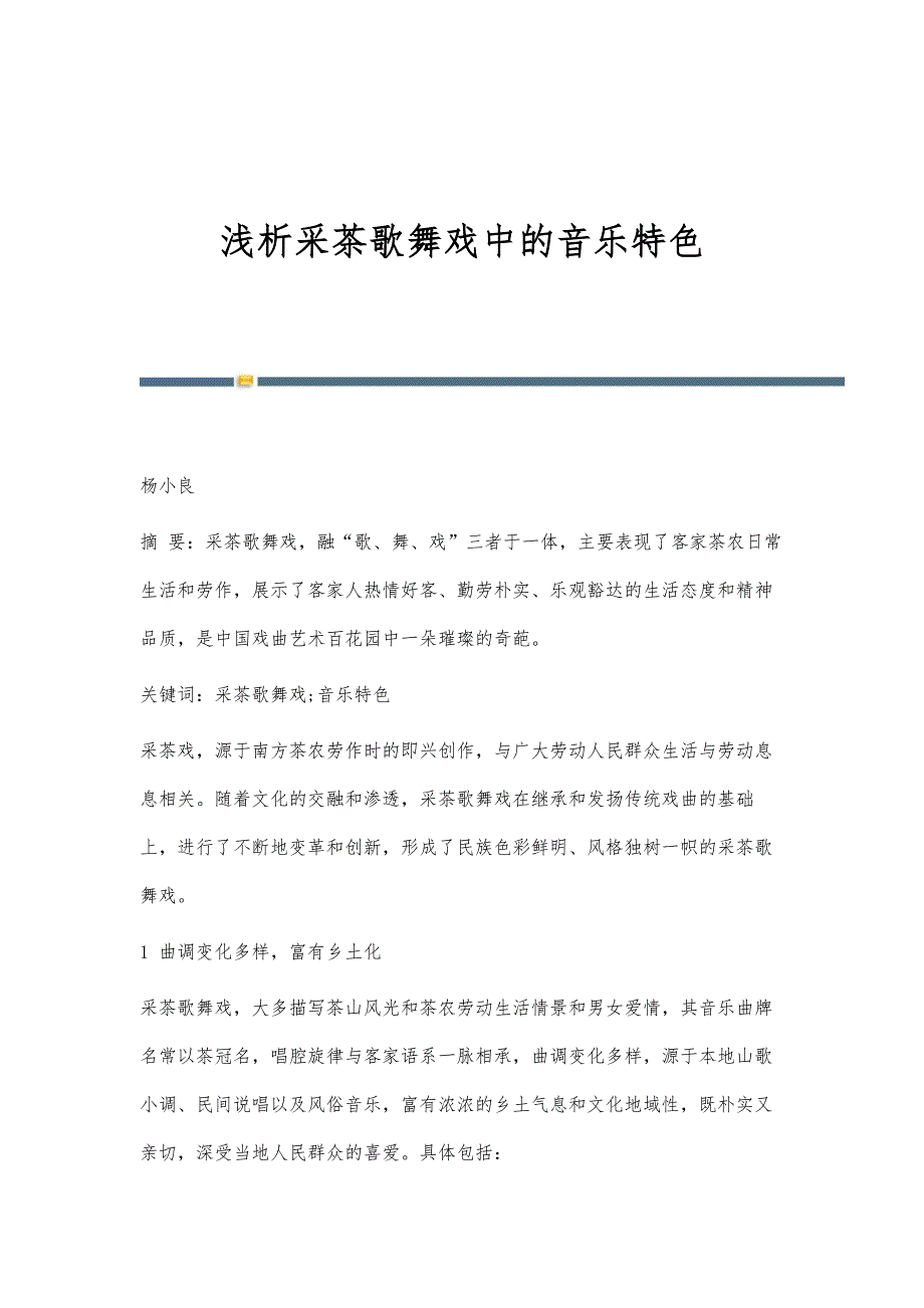浅析采茶歌舞戏中的音乐特色_第1页