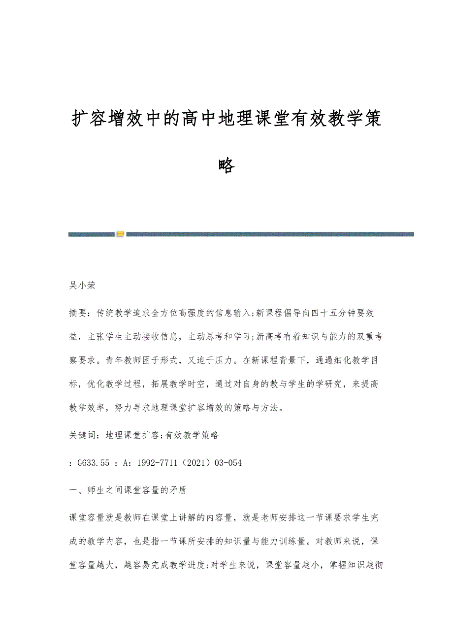 扩容增效中的高中地理课堂有效教学策略_第1页