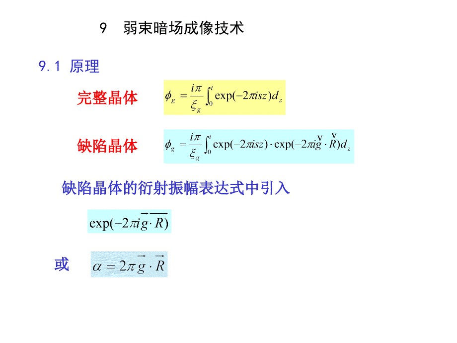 第9章++弱束暗场成像技术_第1页