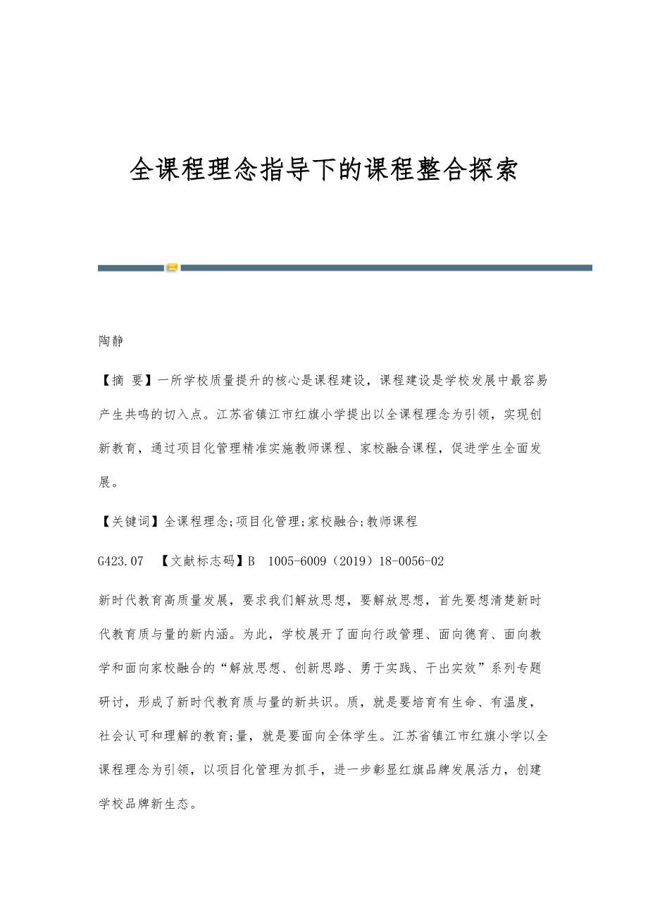 全课程理念指导下的课程整合探索_第1页