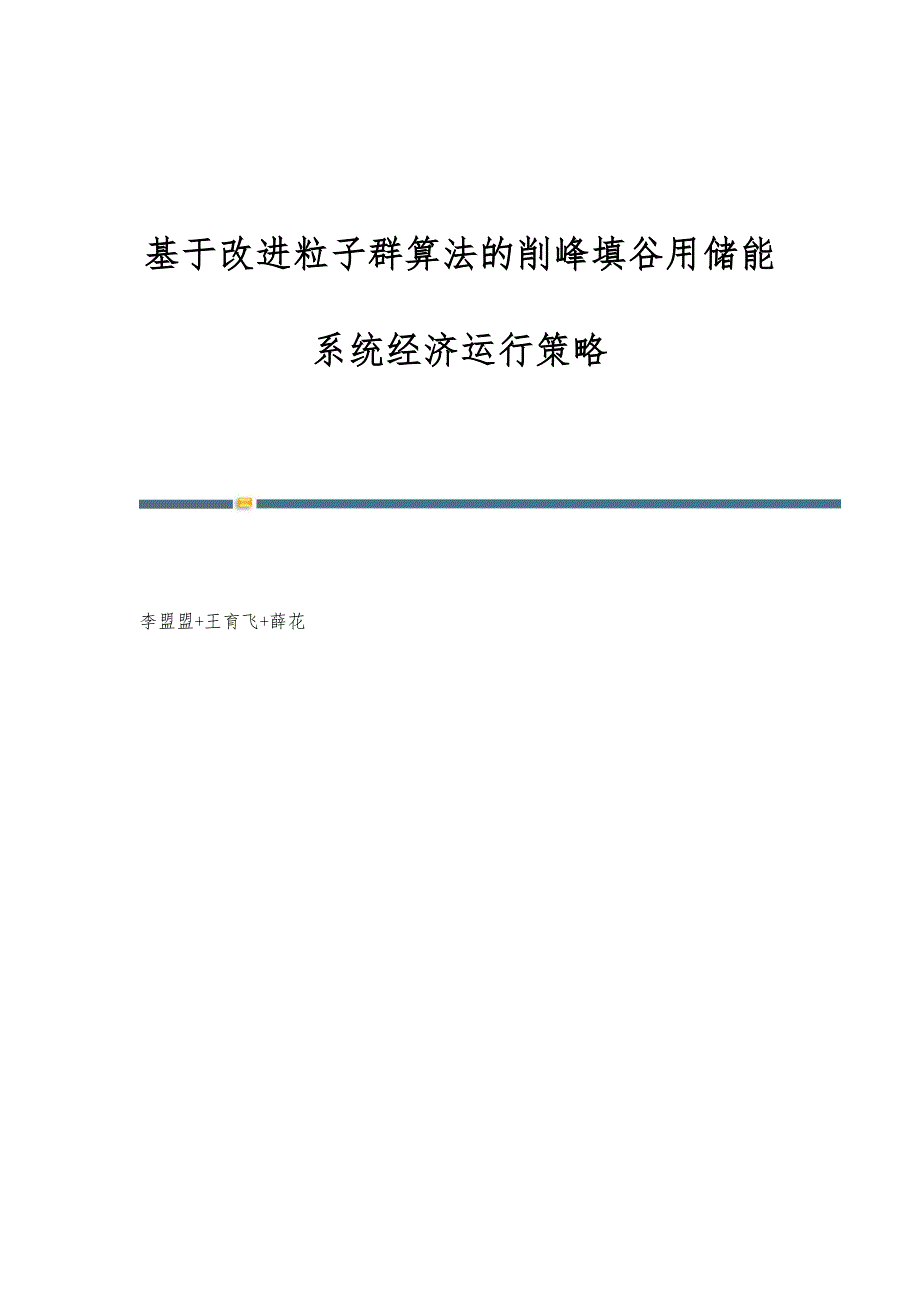 基于改进粒子群算法的削峰填谷用储能系统经济运行策略_第1页