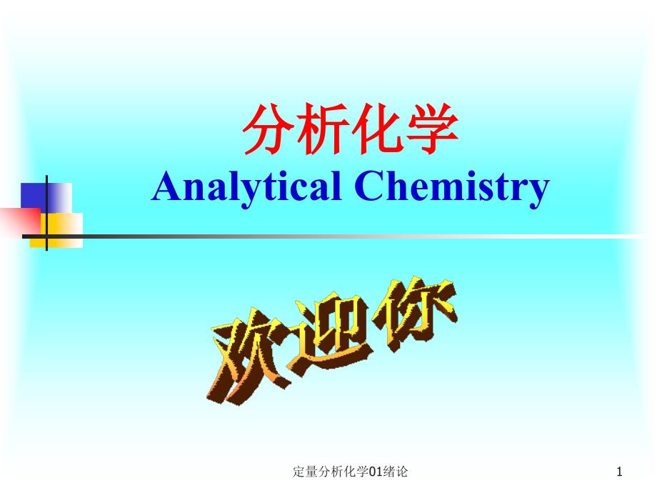 定量分析化学01绪论课件_第1页