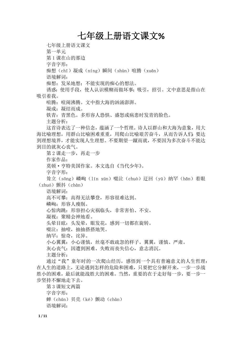 七年级上册语文课文%_第1页