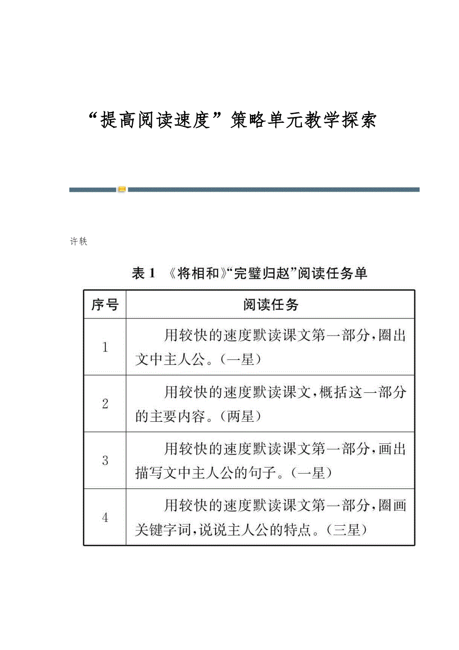 提高阅读速度策略单元教学探索_第1页
