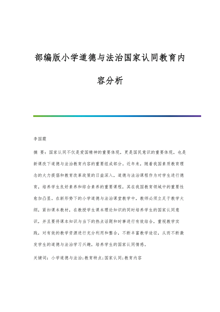 部编版小学道德与法治国家认同教育内容分析_第1页