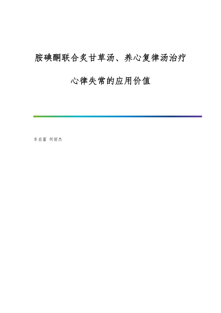 胺碘酮联合炙甘草汤、养心复律汤治疗心律失常的应用价值_第1页