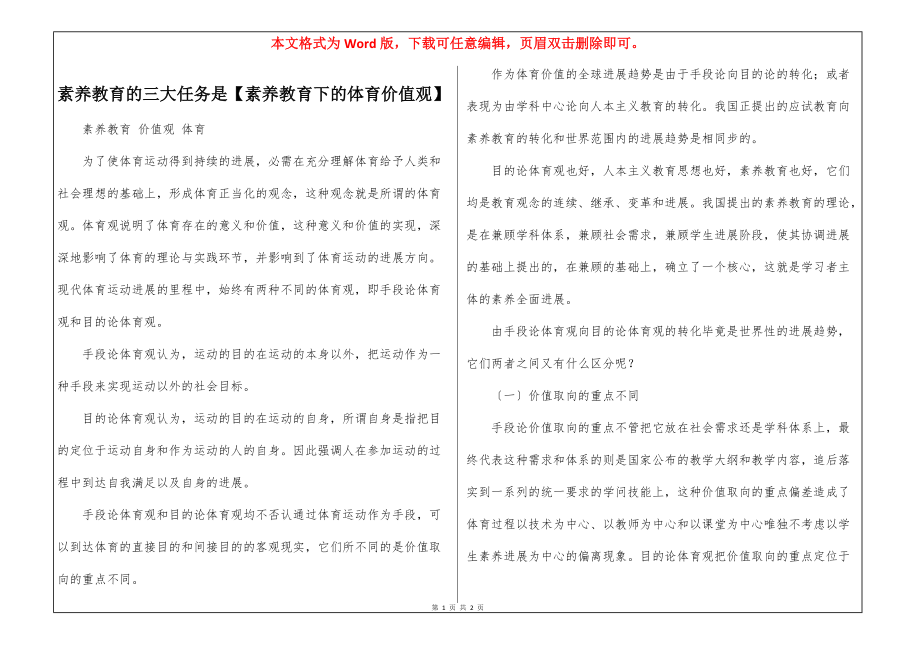 素养教育的三大任务是【素养教育下的体育价值观】_第1页