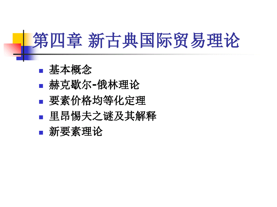 新古典国际贸易及管理知识分析理论(共30页)_第1页