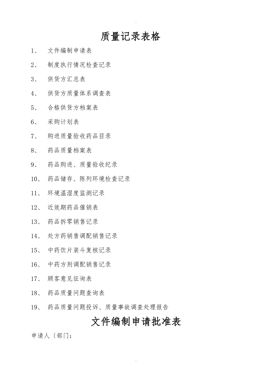 药店质量记录表格模板_第1页