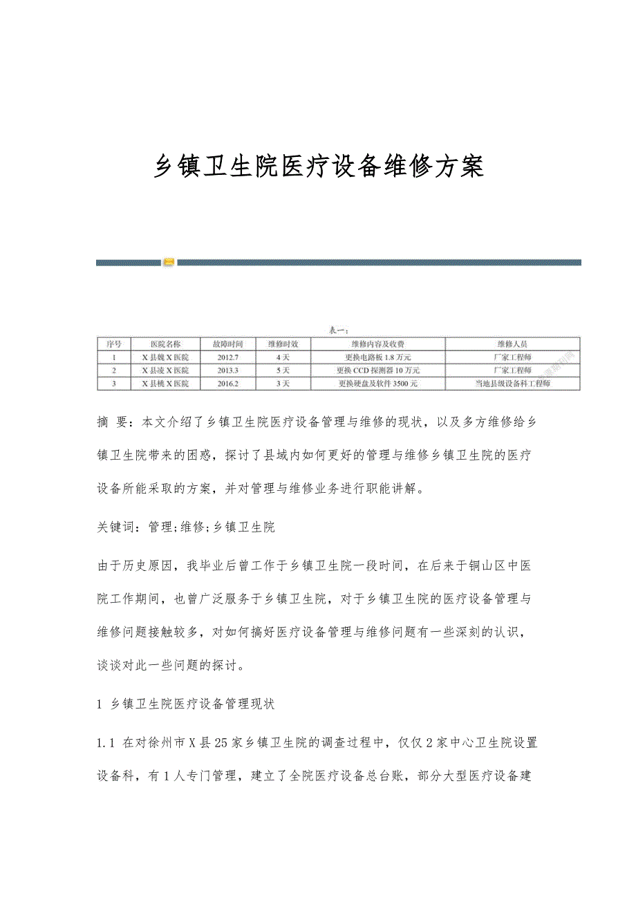乡镇卫生院医疗设备维修_第1页