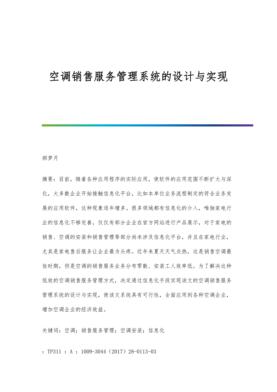 空调销售服务管理系统的设计与实现_第1页