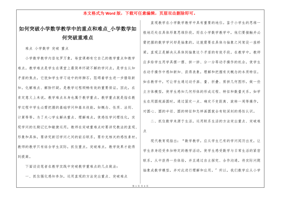 如何突破小学数学教学中的重点和难点_小学数学如何突破重难点_第1页