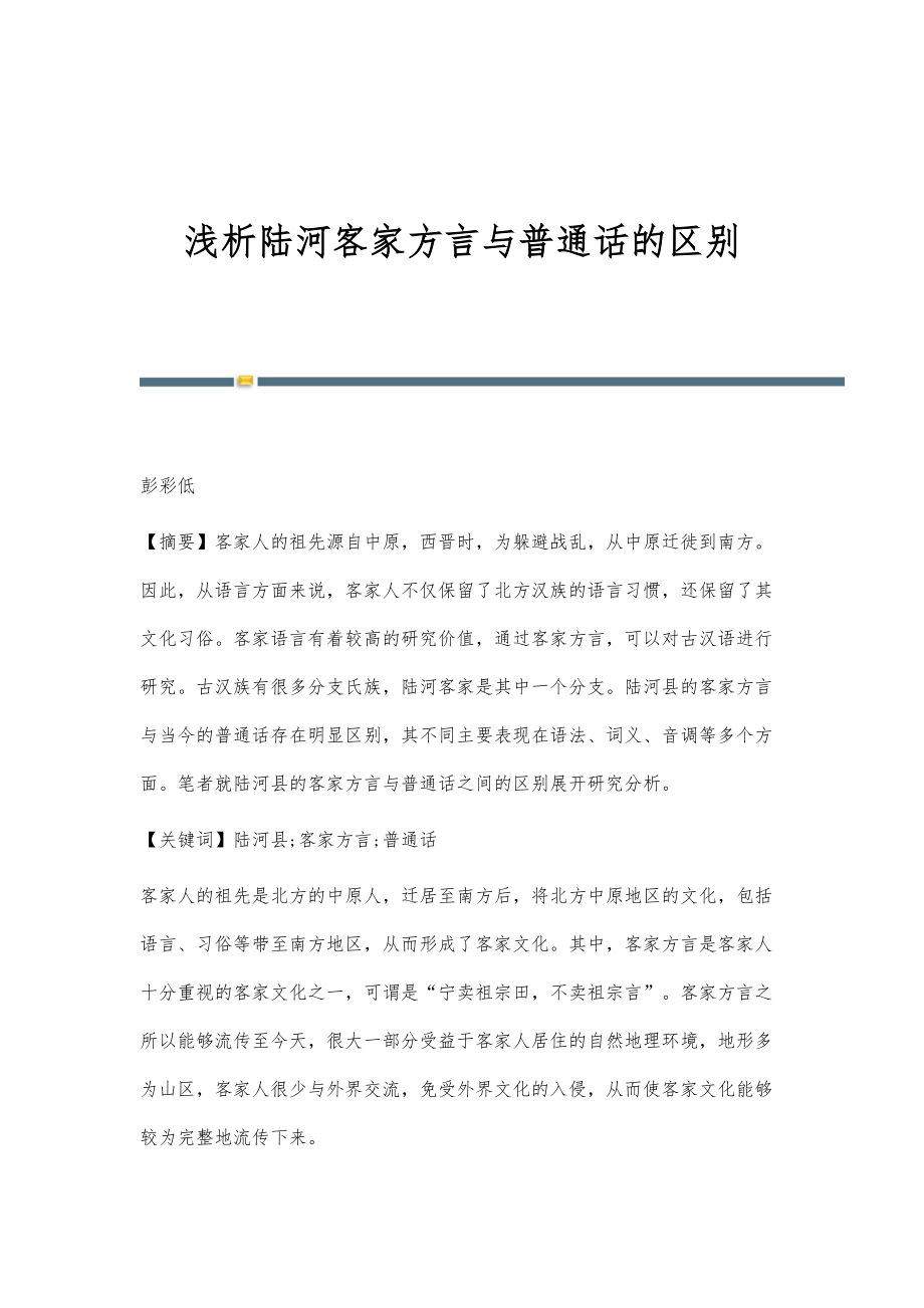 浅析陆河客家方言与普通话的区别_第1页